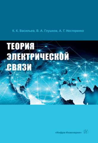 Обложка книги «Теория электрической связи»
