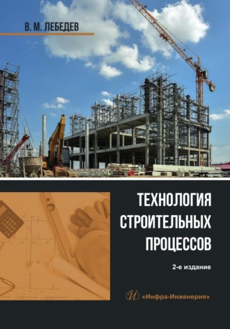 Обложка книги «Технология строительных процессов»