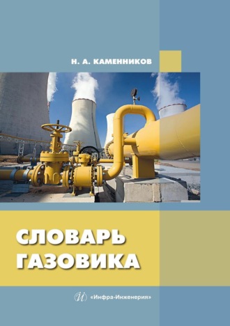 Обложка книги «Словарь газовика»
