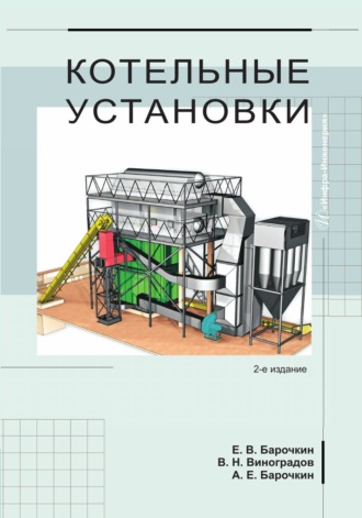 Обложка книги «Котельные установки»