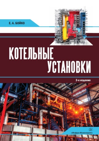 Обложка книги «Котельные установки»