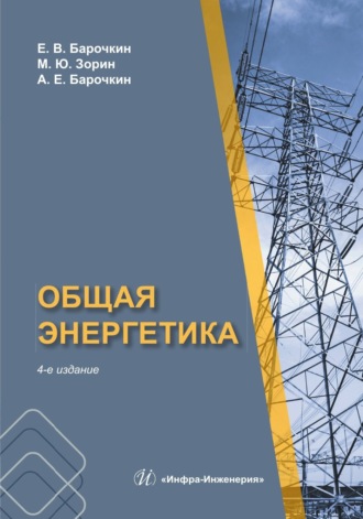 Обложка книги «Общая энергетика»