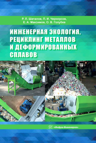 Обложка книги «Инженерная экология, рециклинг металлов и деформированных сплавов»