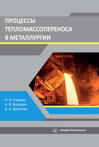 Обложка книги «Процессы тепломассопереноса в металлургии»