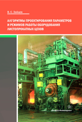 Обложка книги «Алгоритмы проектирования параметров и режимов работы оборудования листопрокатных цехов»