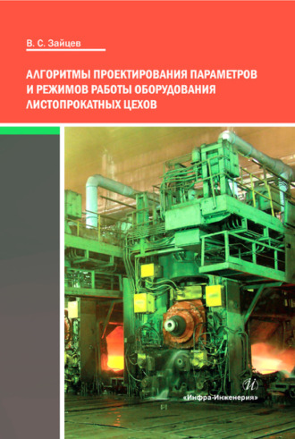 Вадим Зайцев. Алгоритмы проектирования параметров и режимов работы оборудования листопрокатных цехов