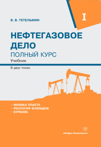 Обложка книги «Нефтегазовое дело. Полный курс. Том 1»