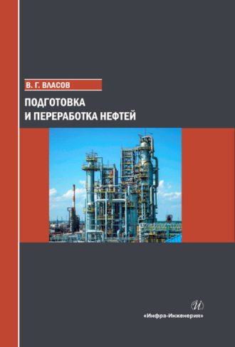 Вячеслав Григорьевич Власов. Подготовка и переработка нефтей