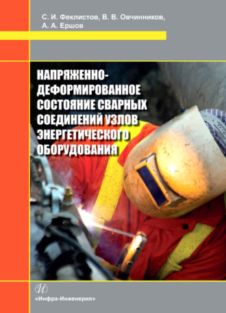 Обложка книги «Напряженно-деформированное состояние сварных соединений узлов энергетического оборудования»