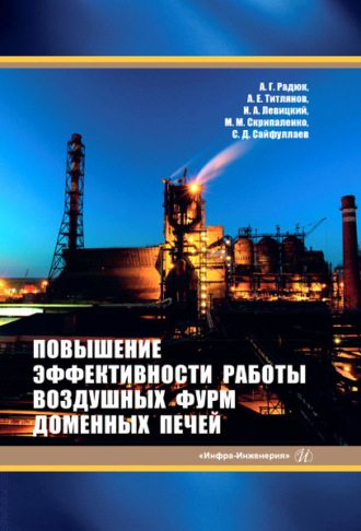 Обложка книги «Повышение эффективности работы воздушных фурм доменных печей»