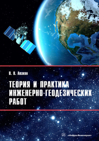 В. В. Авакян. Теория и практика инженерно-геодезических работ