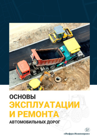 Обложка книги «Основы эксплуатации и ремонта автомобильных дорог»
