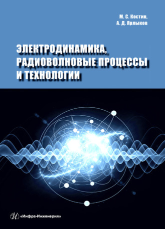 М. С. Костин. Электродинамика, радиоволновые процессы и технологии