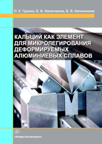 Виктор Васильевич Овчинников. Кальций как элемент для микролегирования деформируемых алюминиевых сплавов