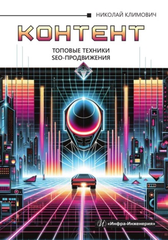 Обложка книги «Контент: топовые техники SEO-продвижения»