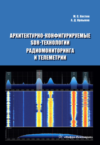 М. С. Костин. Архитектурно-конфигурируемые SDR-технологии радиомониторинга и телеметрии