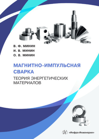 Обложка книги «Магнитно-импульсная сварка. Теория энергетических материалов»