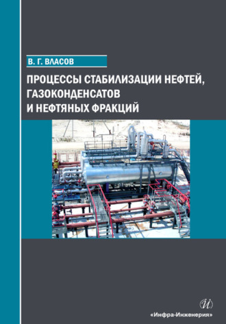 Вячеслав Григорьевич Власов. Процессы стабилизации нефтей, газоконденсатов и нефтяных фракций