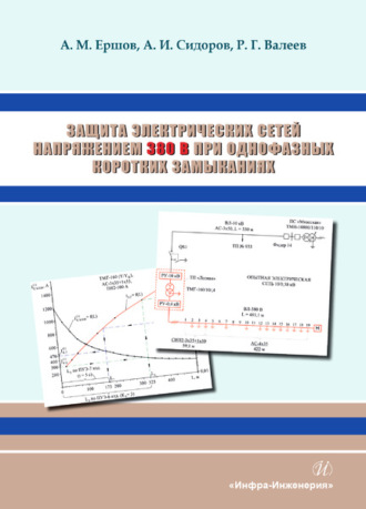 Обложка книги «Защита электрических сетей напряжением 380 В при однофазных коротких замыканиях»
