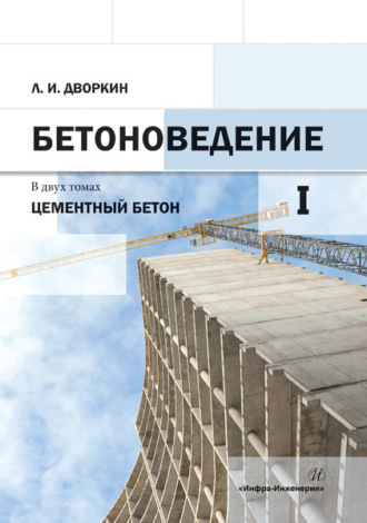 Обложка книги «Бетоноведение. Том 1. Цементный бетон»