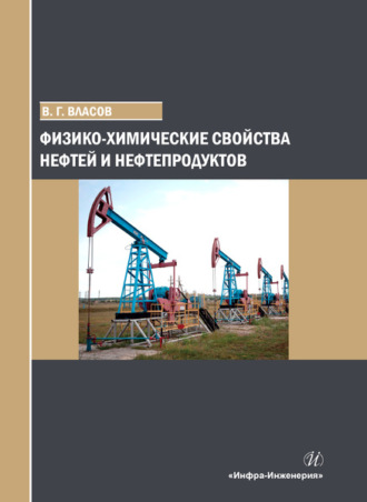 Вячеслав Григорьевич Власов. Физико-химические свойства нефтей и нефтепродуктов