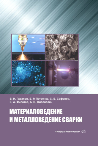 Обложка книги «Материаловедение и металловедение сварки»