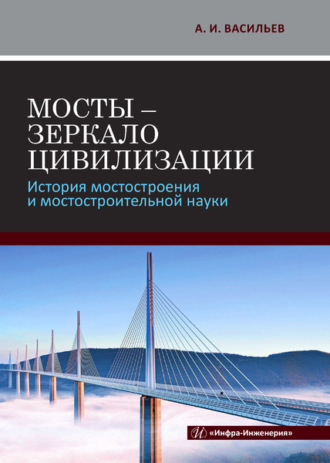 Обложка книги «Мосты - зеркало цивилизации. История мостостроения и мостостроительной науки»