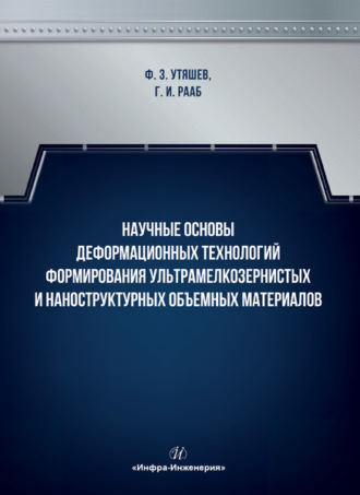 Обложка книги «Научные основы деформационных технологий формирования ультрамелкозернистых и наноструктурных объемных материалов»