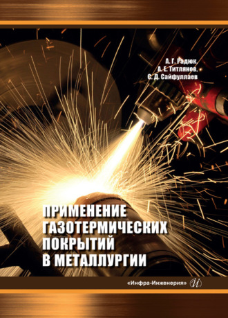Обложка книги «Применение газотермических покрытий в металлургии»