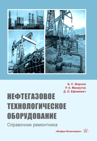 Обложка книги «Нефтегазовое технологическое оборудование. Справочник ремонтника»