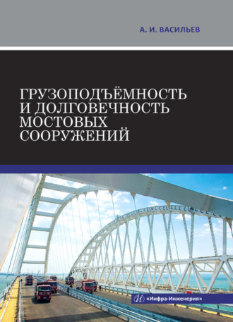 Обложка книги «Грузоподъёмность и долговечность мостовых сооружений»