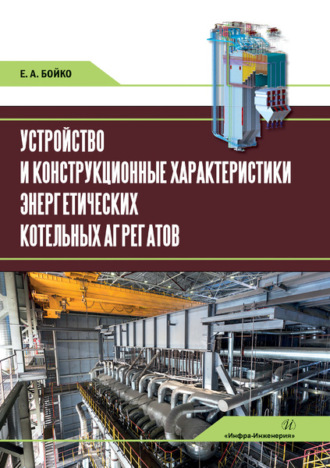 Е. А. Бойко. Устройство и конструкционные характеристики энергетических котельных агрегатов