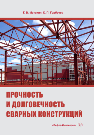 Обложка книги «Прочность и долговечность сварных конструкций»