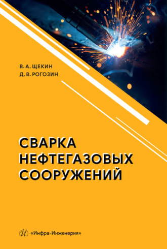 Виктор Андреевич Щекин. Сварка нефтегазовых сооружений