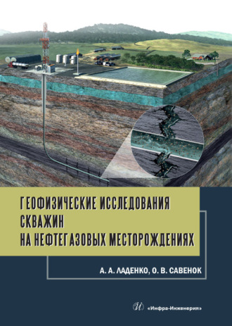 Обложка книги «Геофизические исследования скважин на нефтегазовых месторождениях»