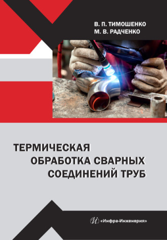 Обложка книги «Термическая обработка сварных соединений труб»