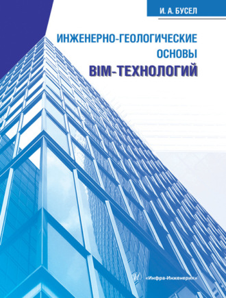 Иван Андреевич Бусел. Инженерно-геологические основы BIM-технологий