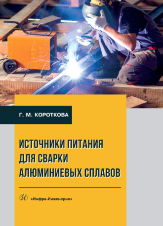 Обложка книги «Источники питания для сварки алюминиевых сплавов»