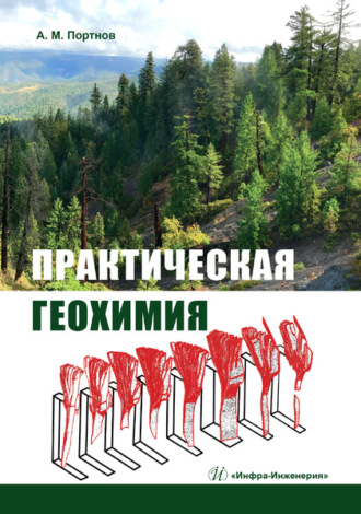 Обложка книги «Практическая геохимия»