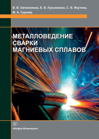 Обложка книги «Металловедение сварки магниевых сплавов»
