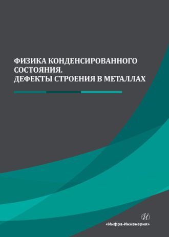 Обложка книги «Физика конденсированного состояния. Дефекты строения в металлах»