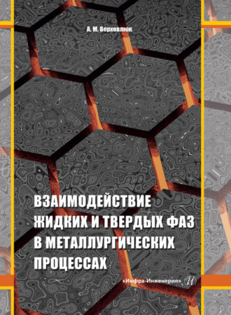 Обложка книги «Взаимодействие жидких и твердых фаз в металлургических процессах»