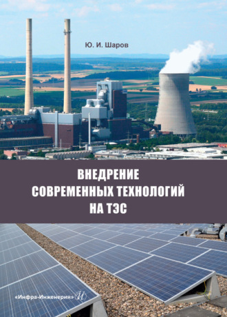 Ю. И. Шаров. Внедрение современных технологий на ТЭС