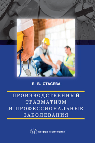 Обложка книги «Производственный травматизм и профессиональные заболевания»