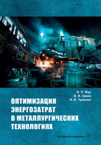 Обложка книги «Оптимизация энергозатрат в металлургических технологиях»