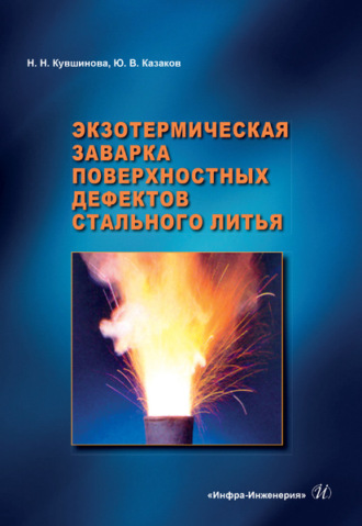 Ю. В. Казаков. Экзотермическая заварка поверхностных дефектов стального литья