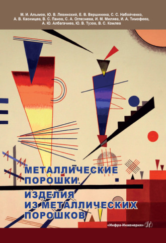 Обложка книги «Металлические порошки. Изделия из металлических порошков»