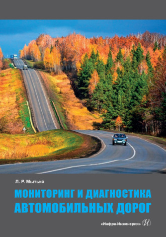 Обложка книги «Мониторинг и диагностика автомобильных дорог»
