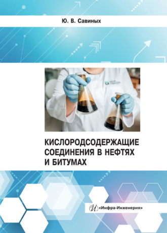 Обложка книги «Кислородсодержащие соединения в нефтях и битумах»