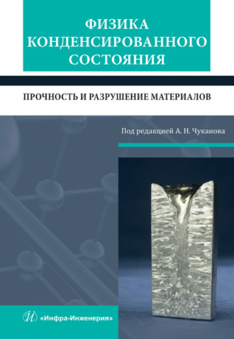 Обложка книги «Физика конденсированного состояния. Прочность и разрушение материалов»